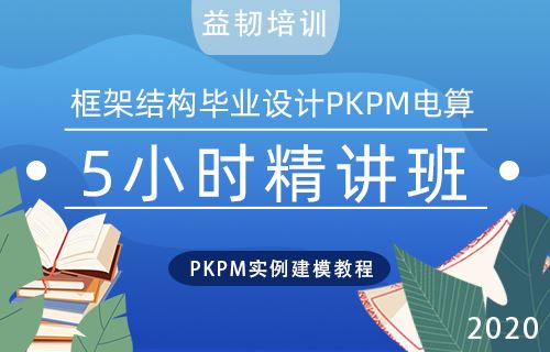 框架结构设计PKPM电算5小时精讲班在线培训高级工程师辅导答疑