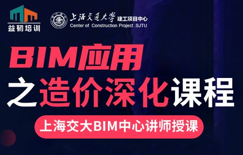 BIM造价深化课程 广联达GTJ2018|云计价|5D平台 上海交大BIM教程