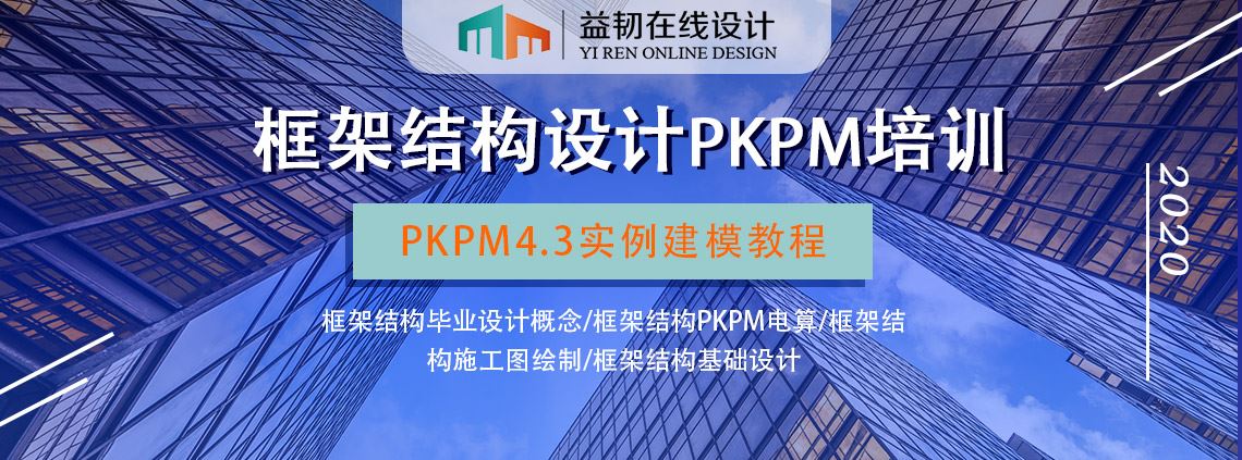 益韧培训精品课程-框架结构设计PKPM电算5小时速成班