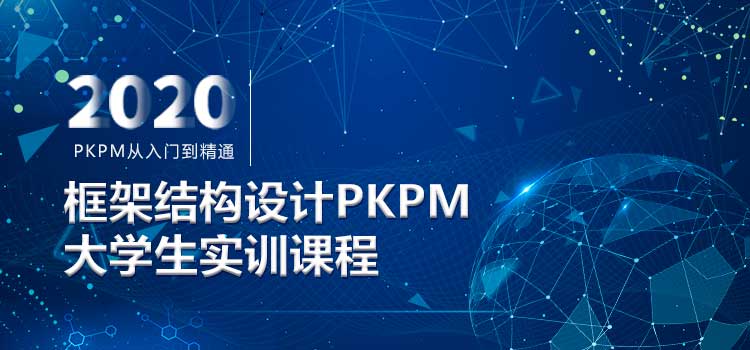 框架结构设计PKPM电算5小时速成班